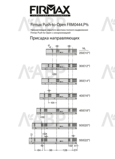 Firmax Smartline направляющие скрытого монтажа, PushOpen 400мм/FRM0444.P40 / 509090 / оптом и в розницу / мебельная фурнитура "ЛАВР"