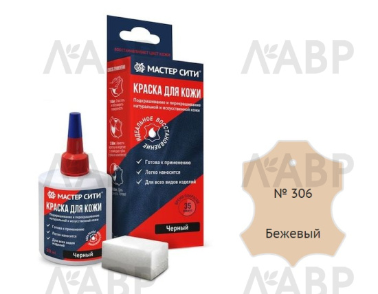 Краска для кожи бежевый 30мл / 16042-3 / оптом и в розницу / мебельная фурнитура "ЛАВР"