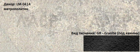 Пластик HPL 3050х1300х0,6 PF LM 0414GR метрополитен Lemark / 63207 / оптом и в розницу / мебельная фурнитура "ЛАВР"