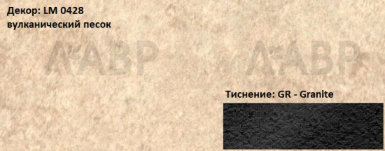 Пластик HPL 3050х1300х0,6 PF LM 0428GR вулканический песок Lemark / 63305 / оптом и в розницу / мебельная фурнитура "ЛАВР"