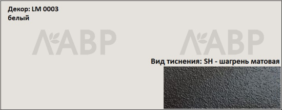 Пластик HPL 3050х1300х0,6 PF LM 0003SH белый Lemark / 63145 / оптом и в розницу / мебельная фурнитура "ЛАВР"