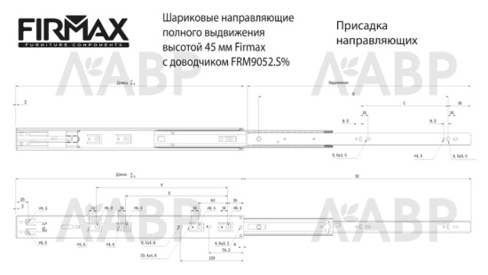 Firmax направляющие шариковые 100% выдвиж 550мм с доводчиком/45мм/FRM9052.S55 / 09907 / оптом и в розницу / мебельная фурнитура "ЛАВР"