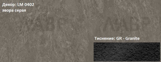 Пластик HPL 3050х1300х0,6 PF LM 0402GR эвора серая Lemark / 63278 / оптом и в розницу / мебельная фурнитура "ЛАВР"