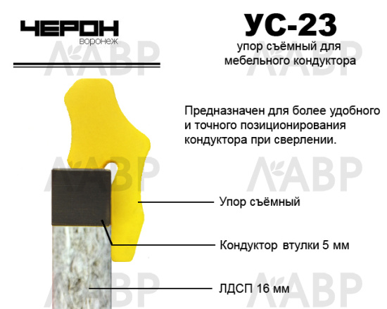 Упор УС-23 для кондуктора с втулкой 5мм (для плиты 16мм)  / 58022 / оптом и в розницу / мебельная фурнитура "ЛАВР"