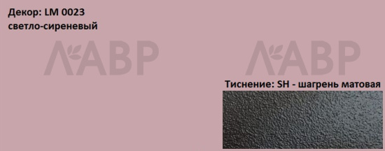 Пластик HPL 3050х1300х0,6 PF LM 0023SH светло-сиреневый Lemark / 63172 / оптом и в розницу / мебельная фурнитура "ЛАВР"