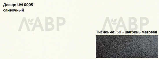 Пластик HPL 3050х1300х0,6 PF LM 0005SH сливочный Lemark  / 63265 / оптом и в розницу / мебельная фурнитура "ЛАВР"