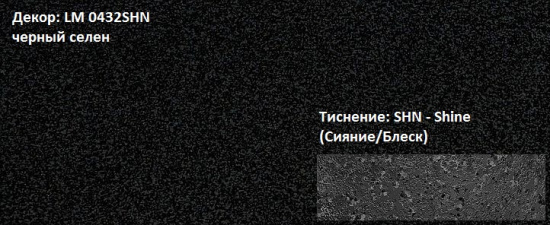 Пластик HPL 3050х1300х0,6 PF LM 0432SHN черный селен Lemark / 63320 / оптом и в розницу / мебельная фурнитура "ЛАВР"