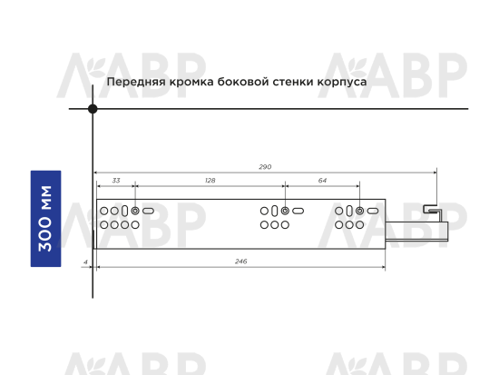 Направляющие скрытого монтажа с доводчиком частичного выдвижения 300мм Laurus PRO Монолит / 509181 / оптом и в розницу / мебельная фурнитура "ЛАВР"