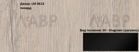 Пластик HPL 3050х1300х0,6 PF LM 0613SH пикард Lemark / 63148 / оптом и в розницу / мебельная фурнитура "ЛАВР"