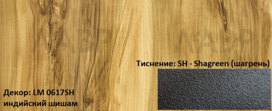 Пластик HPL 3050х1300х0,6 PF LM 0617SH индийский шишам Lemark / 63308 / оптом и в розницу / мебельная фурнитура "ЛАВР"