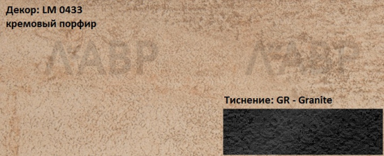 Пластик HPL 3050х1300х0,6 PF LM 0433GR кремовый порфир Lemark  / 63295 / оптом и в розницу / мебельная фурнитура "ЛАВР"