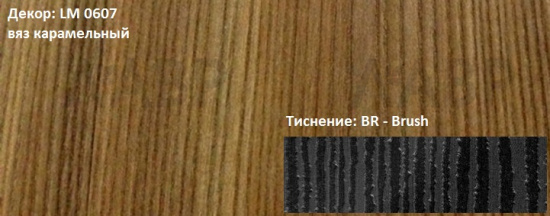 Пластик HPL 3050х1300х0,6 PF LM 0607BR вяз карамельный Lemark / 63300 / оптом и в розницу / мебельная фурнитура "ЛАВР"