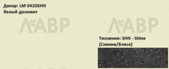 Пластик HPL 3050х1300х0,6 PF LM 0420SHN белый доломит Lemark / 63319 / оптом и в розницу / мебельная фурнитура "ЛАВР"