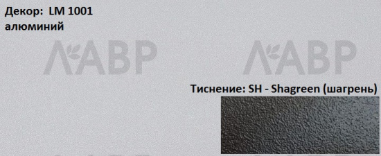 Пластик HPL 3050х1300х0,6 PF LM 1001SH алюминий Lemark / 63310 / оптом и в розницу / мебельная фурнитура "ЛАВР"