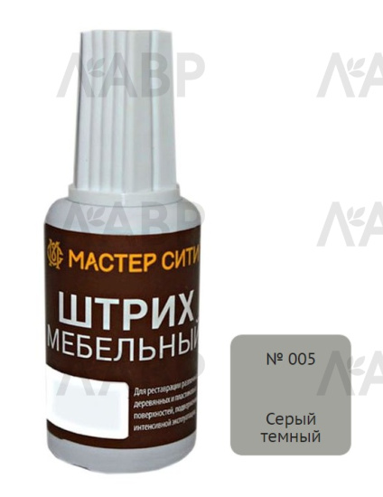 штрих мебельный серый темный / 16005-25 / оптом и в розницу / мебельная фурнитура "ЛАВР"