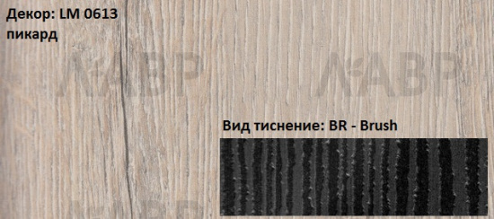 Пластик HPL 3050х1300х0,6 PF LM 0613BR пикард Lemark / 63039 / оптом и в розницу / мебельная фурнитура "ЛАВР"