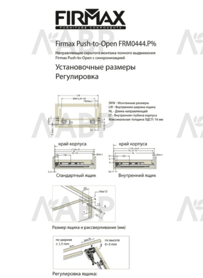 Firmax Smartline направляющие скрытого монтажа, PushOpen 400мм/FRM0444.P40 / 509090 / оптом и в розницу / мебельная фурнитура "ЛАВР"