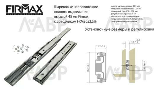 Firmax направляющие шариковые 100% выдвиж 550мм с доводчиком/45мм/FRM9052.S55 / 09907 / оптом и в розницу / мебельная фурнитура "ЛАВР"