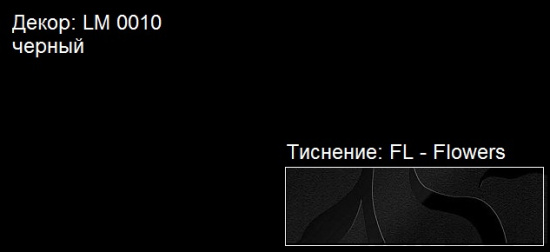 Пластик HPL 3050х1300х0,6 PF LM 0010 черный Lemark / 63341 / оптом и в розницу / мебельная фурнитура "ЛАВР"