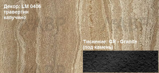 Пластик HPL 3050х1300х0,6 PF LM 0406GR травертин капучино Lemark / 63339 / оптом и в розницу / мебельная фурнитура "ЛАВР"