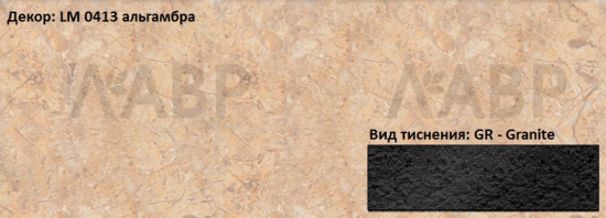 Пластик HPL 3050х1300х0,6 PF LM 0413GR альгамбра Lemark / 63110 / оптом и в розницу / мебельная фурнитура "ЛАВР"
