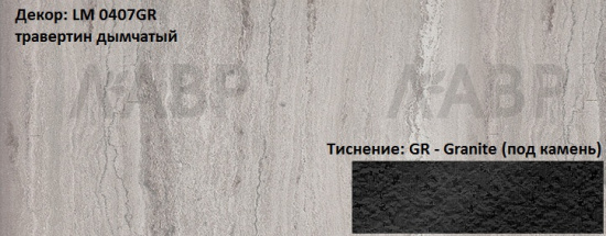 Пластик HPL 3050х1300х0,6 PF LM 0407GR травертин дымчатый Lemark / 63258 / оптом и в розницу / мебельная фурнитура "ЛАВР"